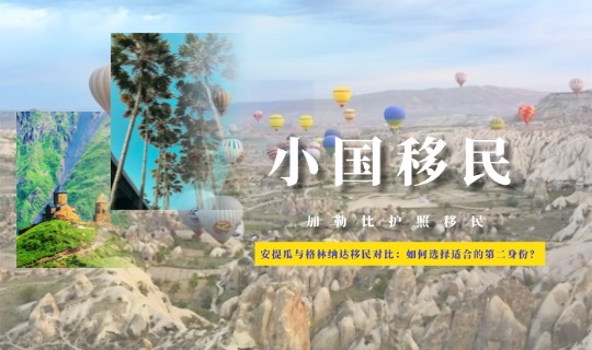 安提瓜与格林纳达移民对比：如何选择最适合您的第二身份？