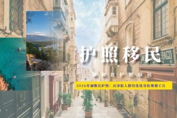 2026年加勒比护照：高净值人群的优选身份规划工具