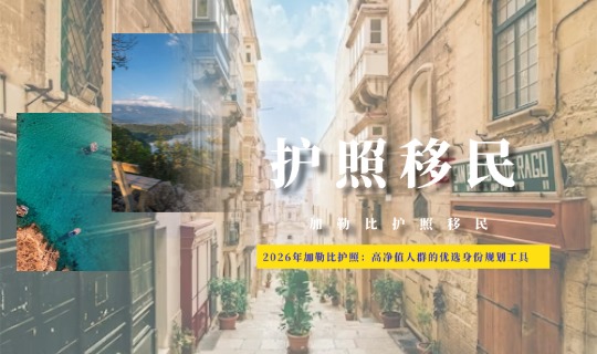 2026年加勒比护照：高净值人群的优选身份规划工具