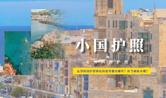 瓦努阿图护照移民的优势都有哪些？应当如何办理？