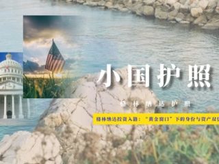 格林纳达投资入籍全攻略：“黄金窗口”下的身份与资产双优规划