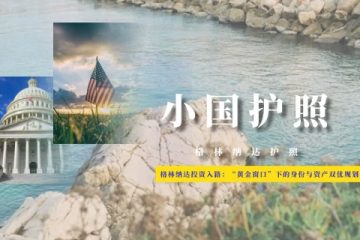 格林纳达投资入籍全攻略：“黄金窗口”下的身份与资产双优规划