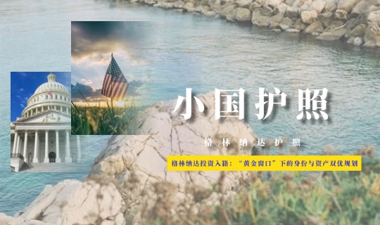 格林纳达投资入籍全攻略：“黄金窗口”下的身份与资产双优规划