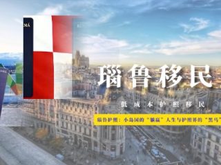 瑙鲁护照移民：小岛国的“躺赢”人生与护照界的“黑马”传奇