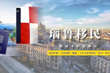 瑙鲁护照移民：小岛国的“躺赢”人生与护照界的“黑马”传奇