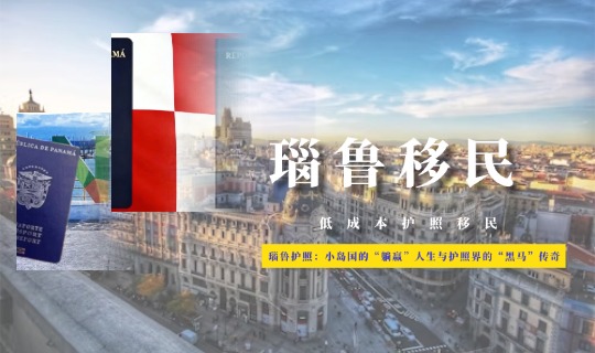 瑙鲁护照移民：小岛国的“躺赢”人生与护照界的“黑马”传奇