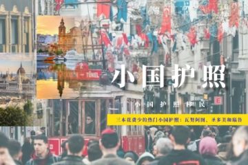 三本花费少的热门小国护照：瓦努阿图护照、圣多美护照和瑙鲁护照该怎么选？