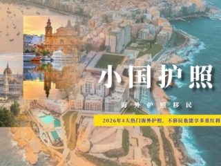 2026年4大热门海外护照，不移民也能享多重红利！
