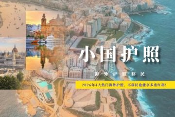 2026年4大热门海外护照，不移民也能享多重红利！