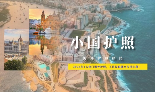 2026年4大热门海外护照，不移民也能享多重红利！