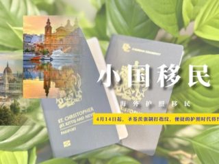 2026年4月14日起，圣基茨强制打指纹，便捷的护照时代将终结！