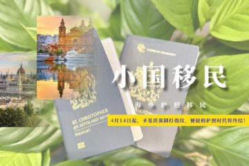 2026年4月14日起，圣基茨强制打指纹，便捷的护照时代将终结！