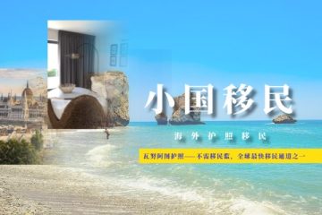 瓦努阿图护照——不需移民监，全球最快移民通道之一