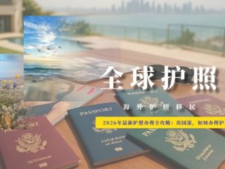 2026加勒比护照出行价值重估：五国免签新政与搭配策略深度解