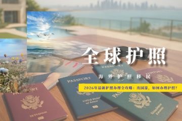 2026加勒比护照出行价值重估：五国免签新政与搭配策略深度解