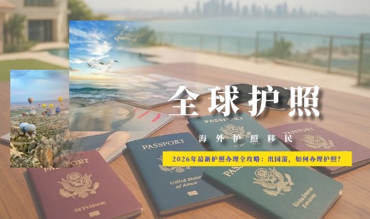 2026加勒比护照出行价值重估：五国免签新政与搭配策略深度解