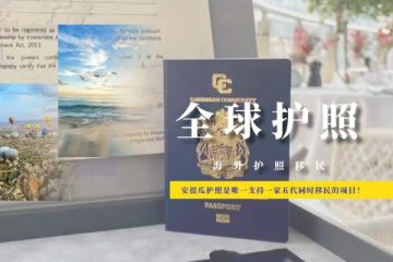 安提瓜护照是唯一支持一家五代同时移民的项目！