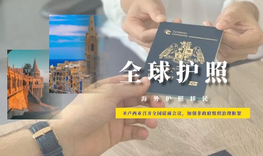 小国护照|圣卢西亚召开全国磋商会议，加强非政府组织治理框架