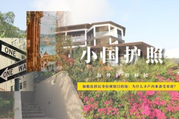 加勒比移民身份规划目的地：为什么圣卢西亚备受欢迎？