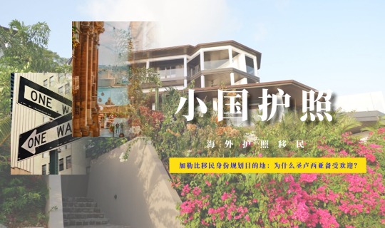 加勒比移民身份规划目的地：为什么圣卢西亚备受欢迎？