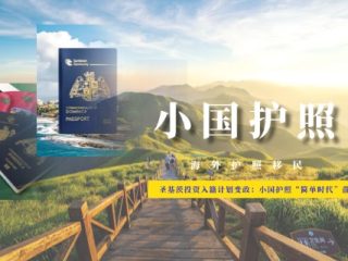 圣基茨投资入籍计划变政：小国护照“简单时代”落幕？