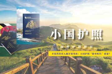 圣基茨投资入籍计划变政：小国护照“简单时代”落幕？