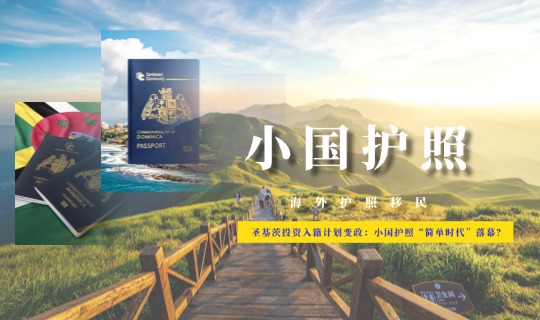 圣基茨投资入籍计划变政：小国护照“简单时代”落幕？
