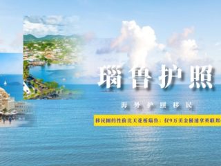 移民圈的性价比天花板瑙鲁：仅9万美金极速拿英联邦护照！