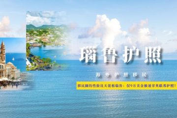 移民圈的性价比天花板瑙鲁：仅9万美金极速拿英联邦护照！