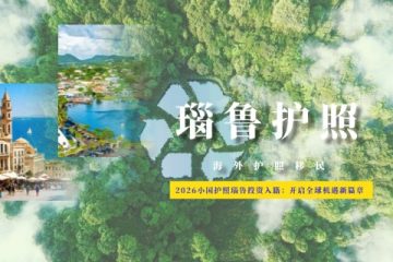 瑙鲁投资入籍：开启全球机遇新篇章