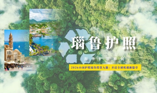 瑙鲁投资入籍：开启全球机遇新篇章