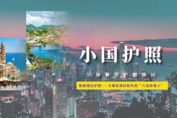 格林纳达护照——全球化移民时代的“六边形战士”