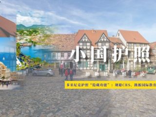 多米尼克护照“隐藏功能”：规避CRS、跳板国际教育、直通海外上市