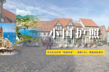 多米尼克护照“隐藏功能”：规避CRS、跳板国际教育、直通海外上市