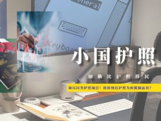 碾压同类护照项目！格林纳达护照为何脱颖而出？