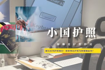 碾压同类护照项目！格林纳达护照为何脱颖而出？