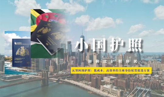 瓦努阿图护照：低成本、高效率的全球身份配置优选方案