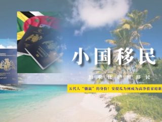 能让五代人“躺赢”的英联邦身份！安提瓜为何成为高净值家庭新宠？