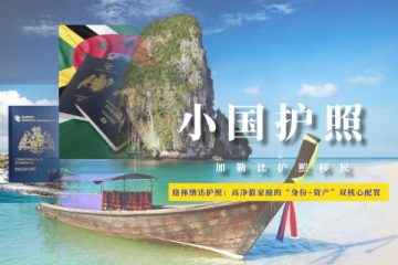 格林纳达：不止是度假天堂，更是高净值家庭的“身份+资产”双核心配置
