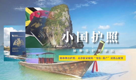 格林纳达：不止是度假天堂，更是高净值家庭的“身份+资产”双核心配置