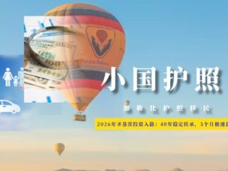 圣基茨投资入籍：40年稳定传承，3个月极速获批