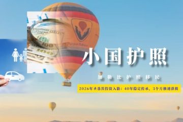 圣基茨投资入籍：40年稳定传承，3个月极速获批