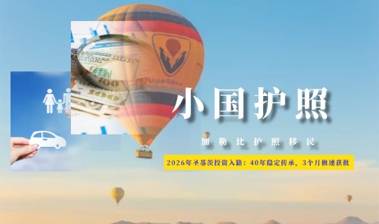 圣基茨投资入籍：40年稳定传承，3个月极速获批