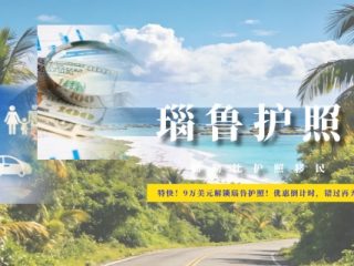 特快！9万美元解锁瑙鲁护照！优惠倒计时，错过再无！