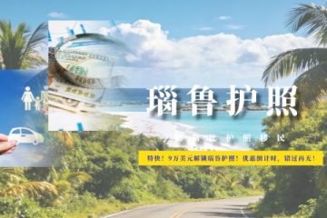 特快！9万美元解锁瑙鲁护照！优惠倒计时，错过再无！