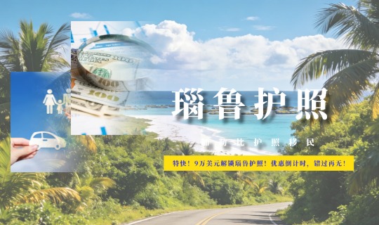 特快！9万美元解锁瑙鲁护照！优惠倒计时，错过再无！