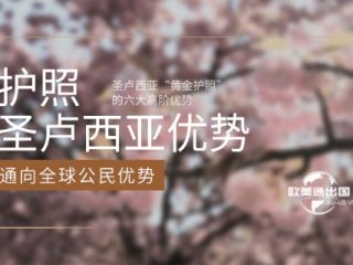 通向全球公民：圣卢西亚“黄金护照”的六大高阶优势，你了解吗？
