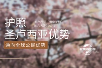 通向全球公民：圣卢西亚“黄金护照”的六大高阶优势，你了解吗？