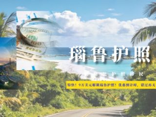 特快！9万美元解锁瑙鲁护照！优惠倒计时，错过再无！