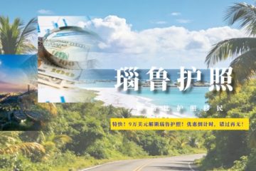 特快！9万美元解锁瑙鲁护照！优惠倒计时，错过再无！